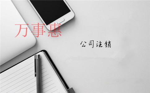 深圳注冊一人有限責(zé)任公司到底好不好？