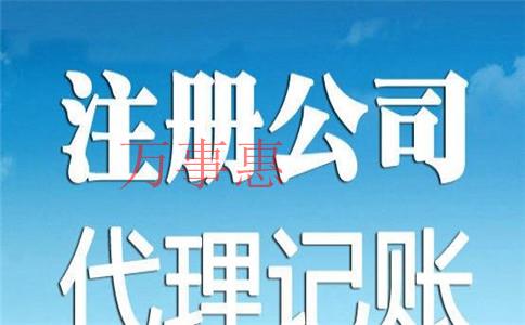 代辦深圳公司注冊需要考慮哪些？